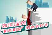 如何应对“相杀相爱”的竞争对手
